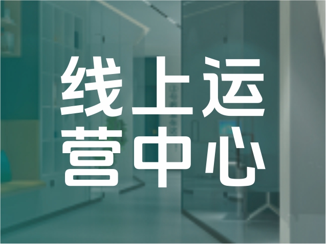 线上运营中心成立